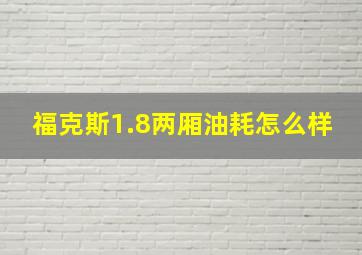 福克斯1.8两厢油耗怎么样