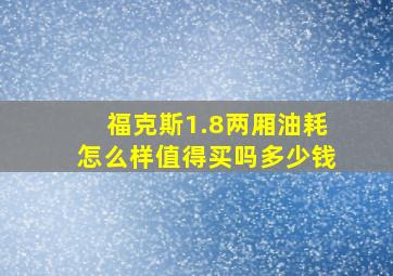 福克斯1.8两厢油耗怎么样值得买吗多少钱