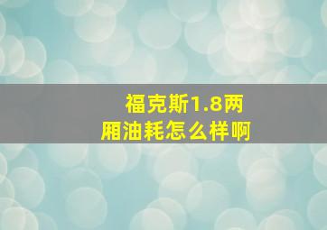 福克斯1.8两厢油耗怎么样啊