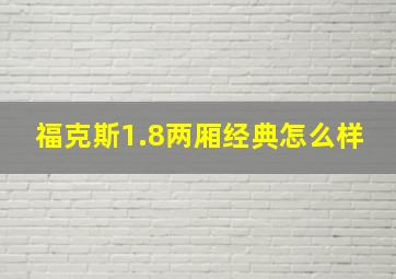 福克斯1.8两厢经典怎么样