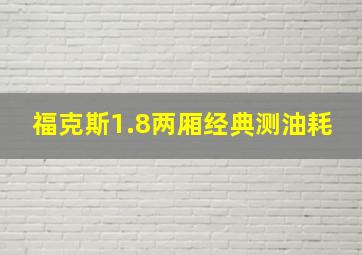 福克斯1.8两厢经典测油耗