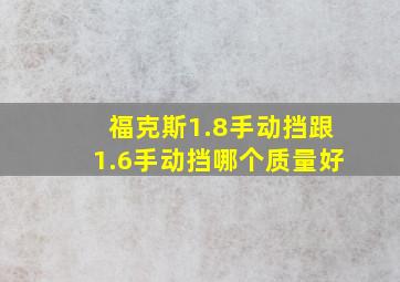 福克斯1.8手动挡跟1.6手动挡哪个质量好