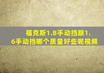 福克斯1.8手动挡跟1.6手动挡哪个质量好些呢视频