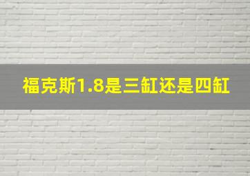 福克斯1.8是三缸还是四缸