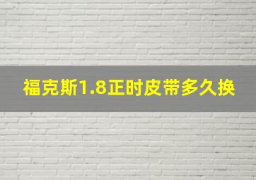 福克斯1.8正时皮带多久换