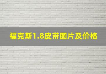 福克斯1.8皮带图片及价格