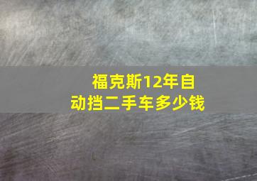 福克斯12年自动挡二手车多少钱