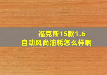 福克斯15款1.6自动风尚油耗怎么样啊