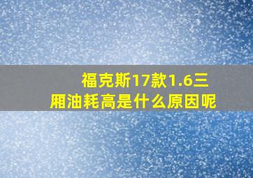 福克斯17款1.6三厢油耗高是什么原因呢