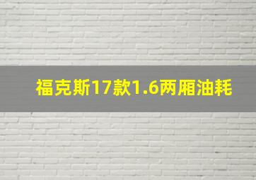 福克斯17款1.6两厢油耗