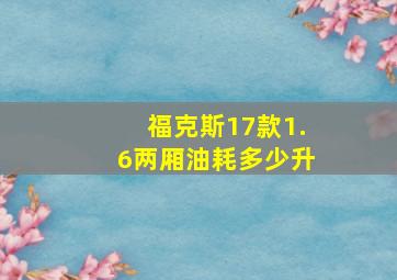 福克斯17款1.6两厢油耗多少升