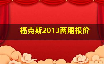 福克斯2013两厢报价