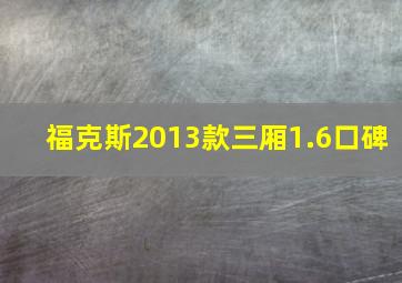 福克斯2013款三厢1.6口碑