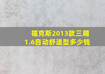 福克斯2013款三厢1.6自动舒适型多少钱