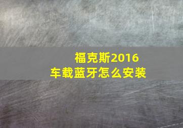 福克斯2016车载蓝牙怎么安装