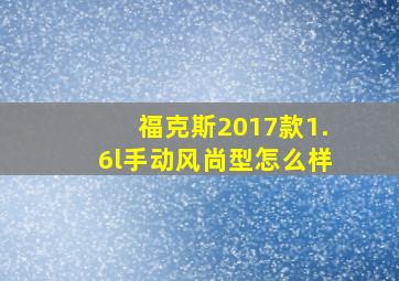 福克斯2017款1.6l手动风尚型怎么样