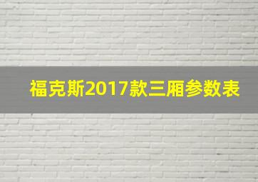 福克斯2017款三厢参数表