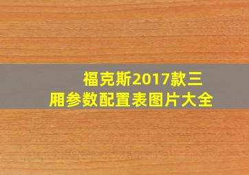 福克斯2017款三厢参数配置表图片大全