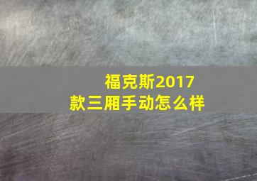 福克斯2017款三厢手动怎么样