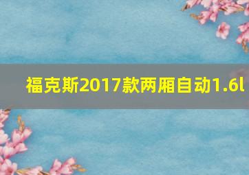 福克斯2017款两厢自动1.6l