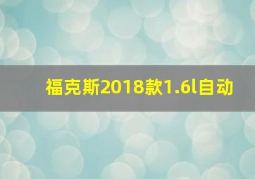 福克斯2018款1.6l自动