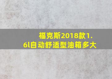 福克斯2018款1.6l自动舒适型油箱多大