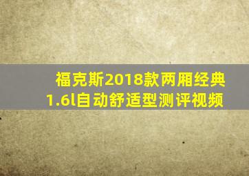 福克斯2018款两厢经典1.6l自动舒适型测评视频