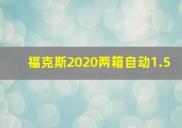 福克斯2020两箱自动1.5