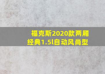 福克斯2020款两厢经典1.5l自动风尚型