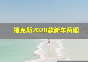 福克斯2020款新车两厢