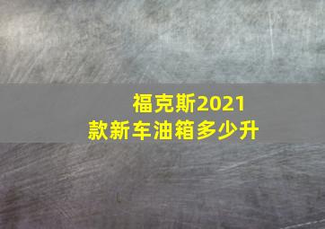 福克斯2021款新车油箱多少升