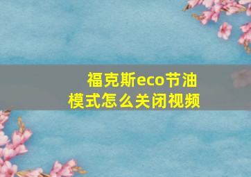 福克斯eco节油模式怎么关闭视频