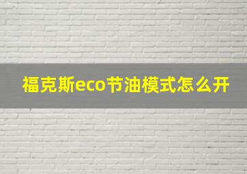 福克斯eco节油模式怎么开