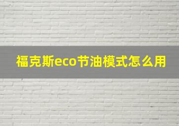 福克斯eco节油模式怎么用