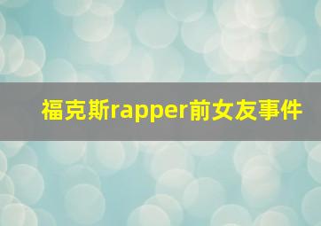 福克斯rapper前女友事件