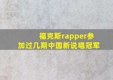 福克斯rapper参加过几期中国新说唱冠军