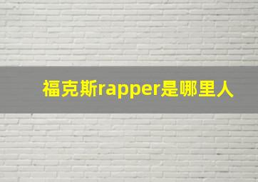 福克斯rapper是哪里人