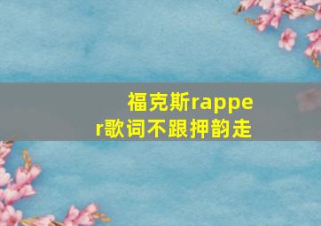 福克斯rapper歌词不跟押韵走