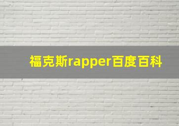 福克斯rapper百度百科