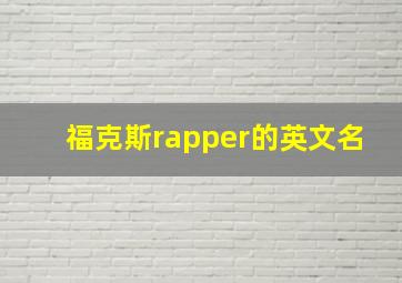 福克斯rapper的英文名