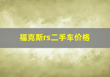 福克斯rs二手车价格