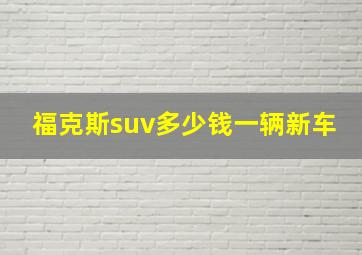 福克斯suv多少钱一辆新车