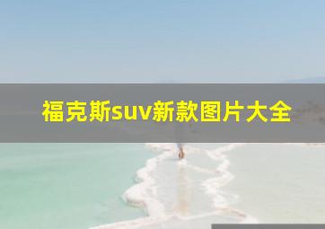 福克斯suv新款图片大全