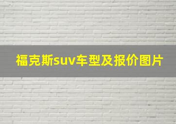 福克斯suv车型及报价图片