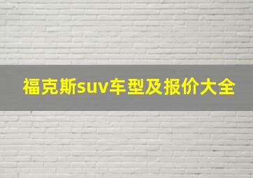 福克斯suv车型及报价大全