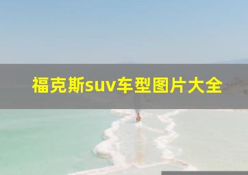 福克斯suv车型图片大全