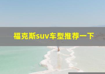 福克斯suv车型推荐一下