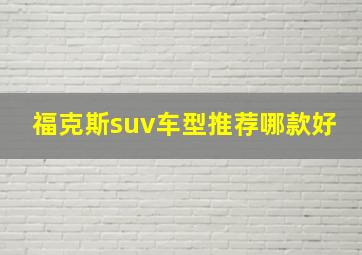 福克斯suv车型推荐哪款好