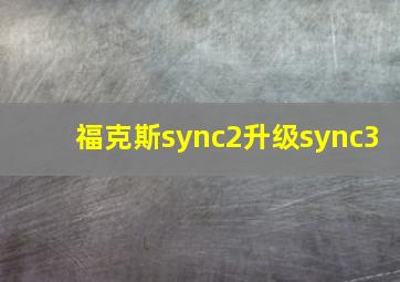 福克斯sync2升级sync3