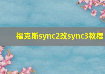 福克斯sync2改sync3教程